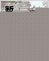 我是如此喜歡你
