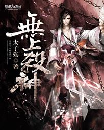 無上殺神 無上殺神