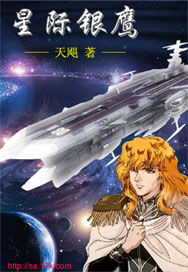 星際銀鷹