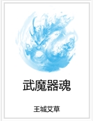 武魔器魂