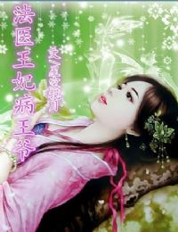 法醫王妃病王爺