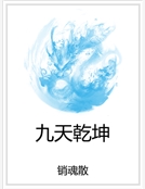 九天乾坤