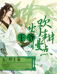 王爺，吹燈耕慢點