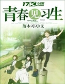 青春見習生 青春見習生