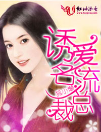 一炮而紅·誘愛名流總裁