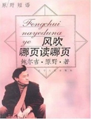 風吹哪頁讀哪頁：原野短語
