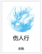 傷人行