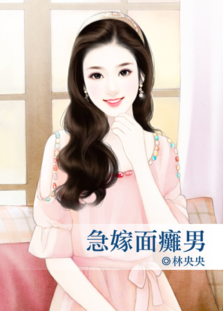 急嫁麵癱男 急嫁麵癱男