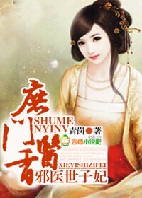 庶門醫香，邪醫世子妃