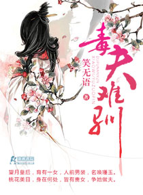 毒“夫”難馴 毒“夫”難馴