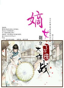 嫡女翻身大作戰 嫡女翻身大作戰