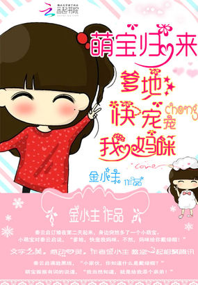 萌寶歸來：爹地快寵我媽咪