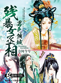 男色傾城,殘暴女丞相 男色傾城,殘暴女丞相