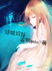 傾城姐妹 傾城姐妹