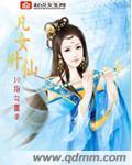 凡女升仙 凡女升仙