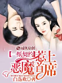 一紙契約,惹上惡魔總裁 一紙契約,惹上惡魔總裁