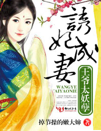 誘妃成妻,王爺太妖孽 誘妃成妻,王爺太妖孽