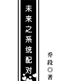 未來之係統配對 未來之係統配對