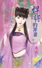 悍將的罪妻