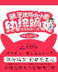 紈絝嫡女:邪王逆寵小小妻 紈絝嫡女:邪王逆寵小小妻