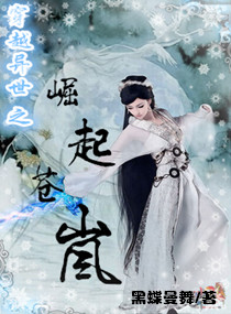 醫品香女，崛起蒼嵐