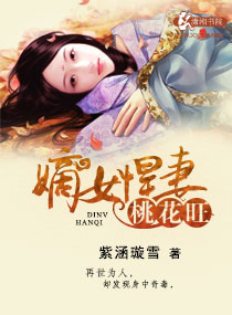 嫡女悍妻桃花旺