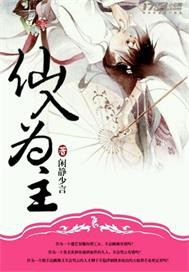 仙入為主 仙入為主