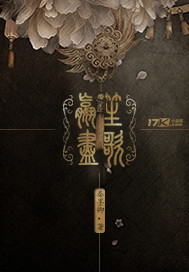 嬴盡笙歌 嬴盡笙歌