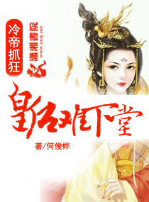 冷帝抓狂：皇後難下堂