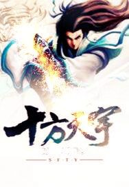 十方天宇 十方天宇
