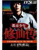 都市少年修仙傳 都市少年修仙傳