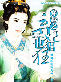 穿越之棄妃也猖狂