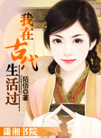 我在古代生活過