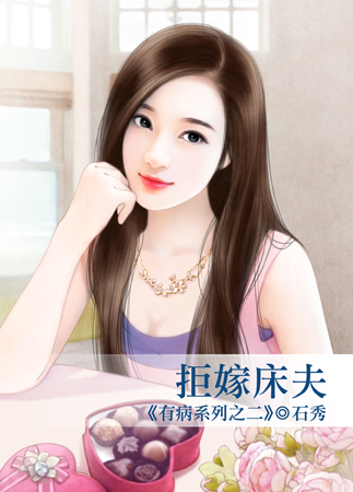 拒嫁床夫 拒嫁床夫