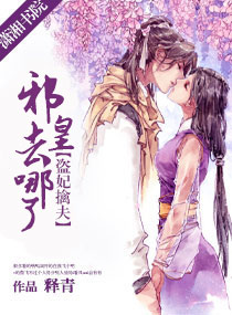 盜妃擒夫，邪皇去哪了