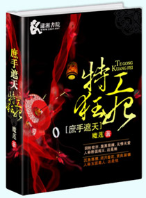 庶手遮天——特工狂妃