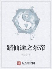 踏仙途之東帝