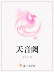 天音闕