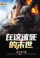 在這該死的末世