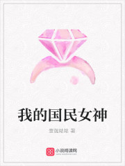 我的國民女神