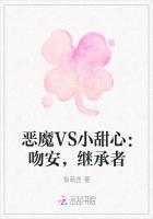 惡魔VS小甜心：吻安，繼承者