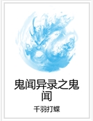 鬼聞異錄之鬼聞