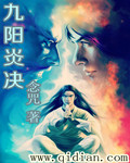 九陽炎決 九陽炎決