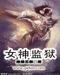 女神監獄 女神監獄