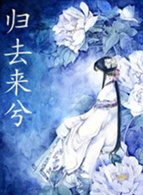 執子之手,歸去來兮 執子之手,歸去來兮