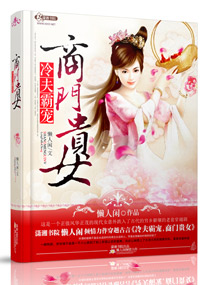 冷夫霸寵之商門貴女