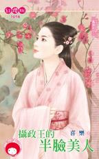 攝政王的半臉美人 攝政王的半臉美人