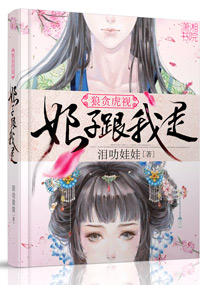 狼貪虎視之娘子跟我走 狼貪虎視之娘子跟我走