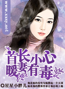 首長小心，暖妻有毒