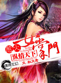 縱情天下，惹火女掌門